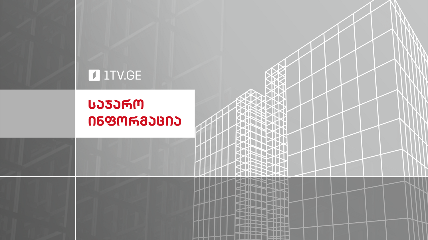 საჯარო ინფორმაცია