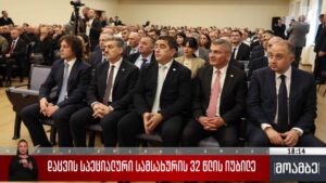 დაცვის სპეციალური სამსახურის 32 წლის იუბილე