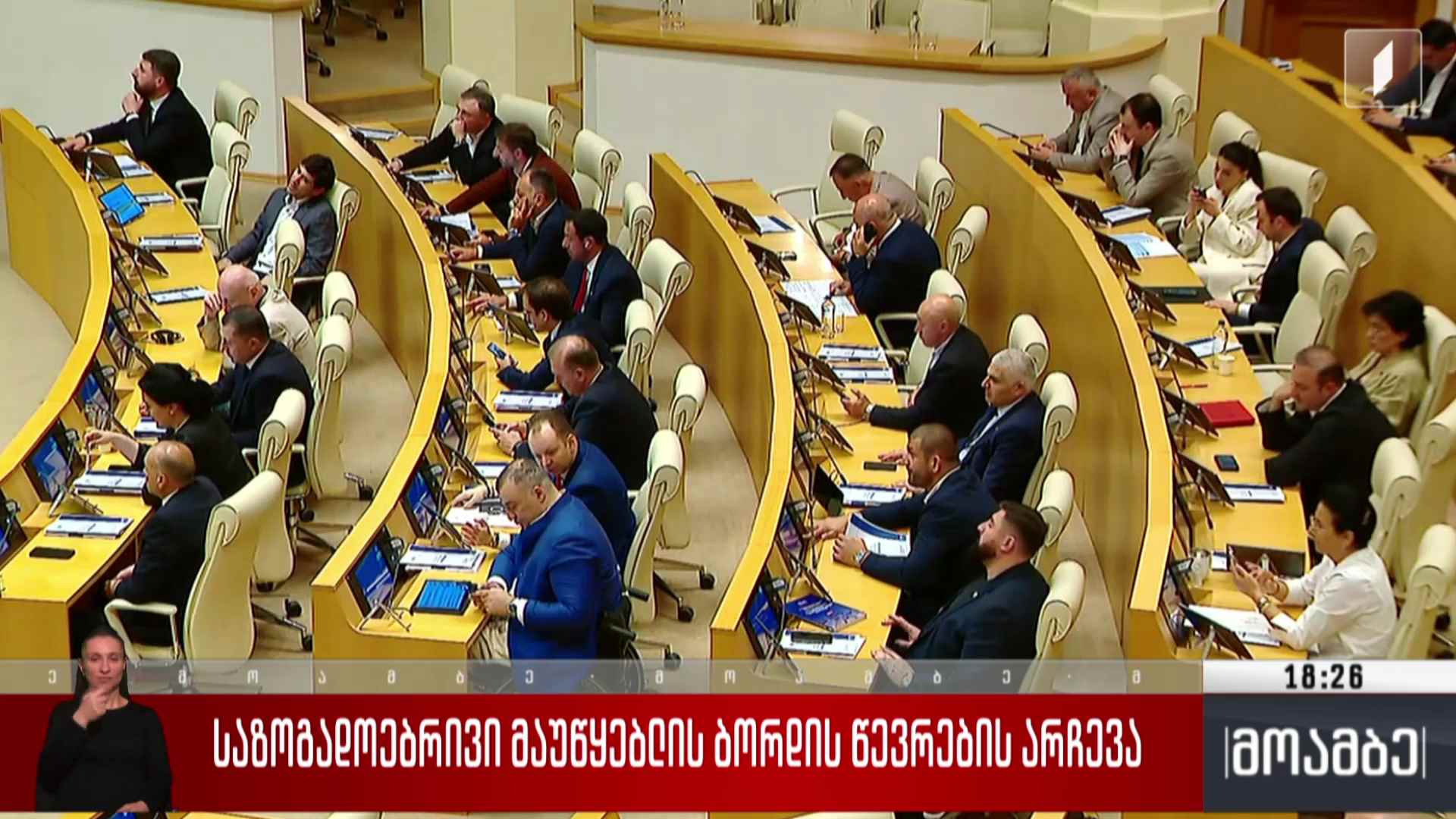 საზოგადოებრივი მაუწყებლის ბორდის წევრების არჩევა