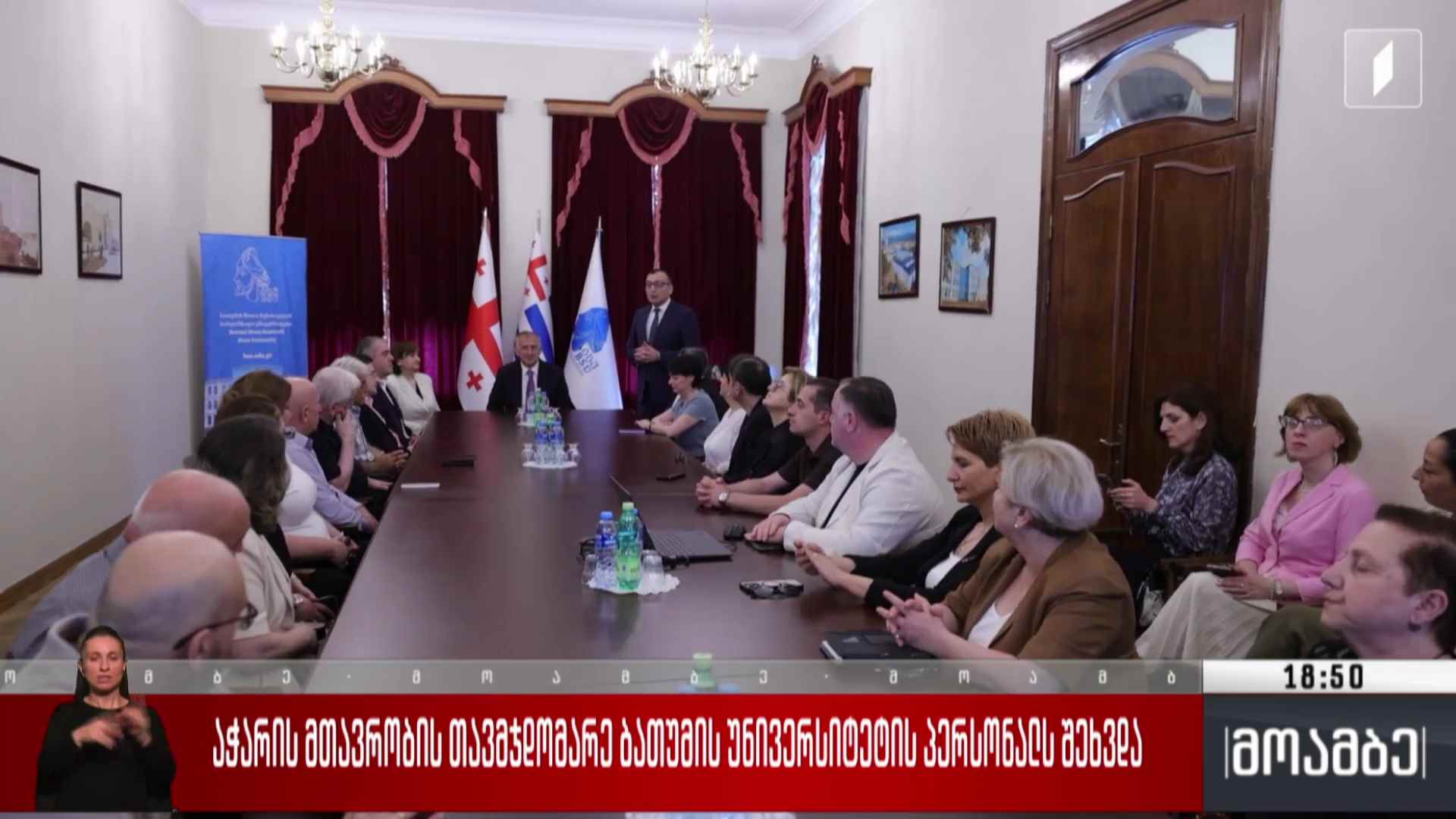 აჭარის მთავრობის თავმჯდომარე ბათუმის უნივერსიტეტის პერსონალს შეხვდა