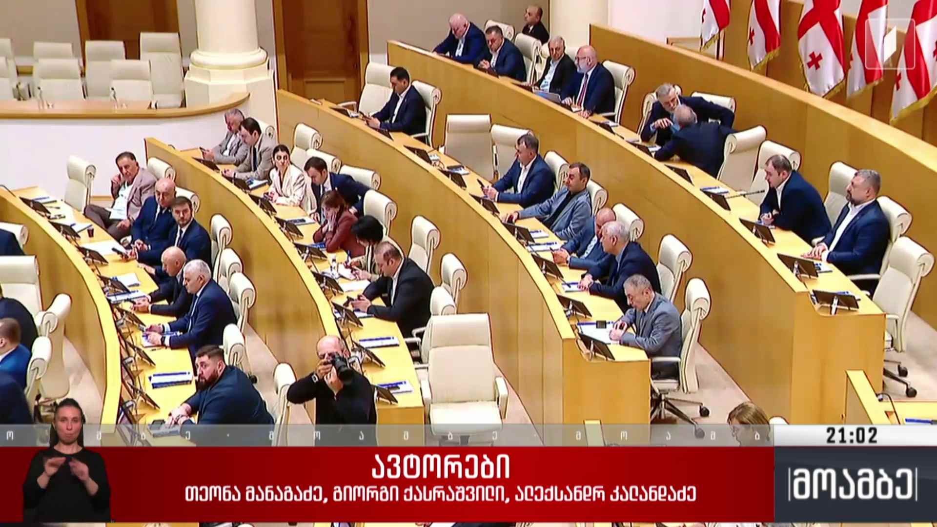 ქვეყნის საგარეო პოლიტიკა - პოლიტიკური განცხადებები პარლამენტში 