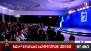 საჯარო სერვისების გაერო-ს ფორუმი თბილისში 