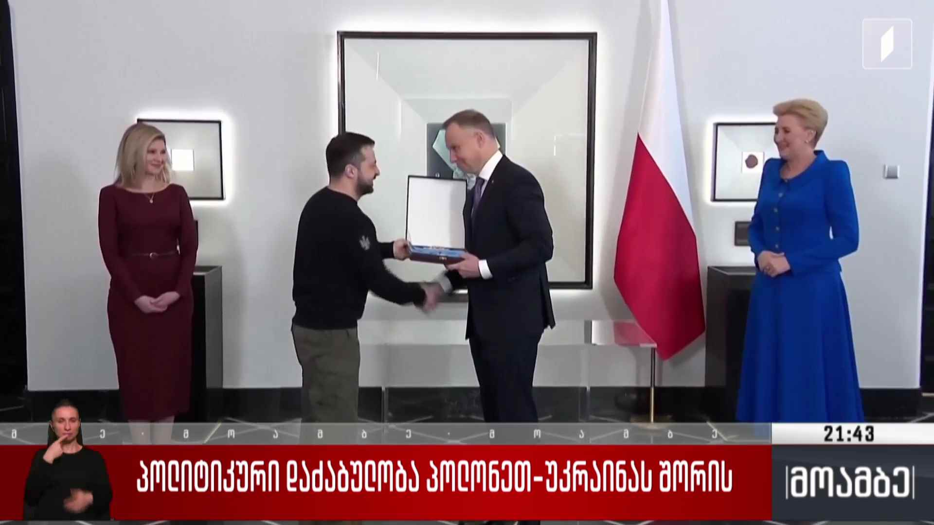 პოლიტიკური დაძაბულობა პოლონეთ-უკრაინას შორის