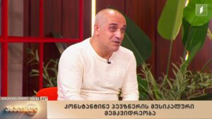 რუბრიკა „მუსიკის დრო“ – კონსტანტინე პევზნერის მუსიკალური მემკვიდრეობა