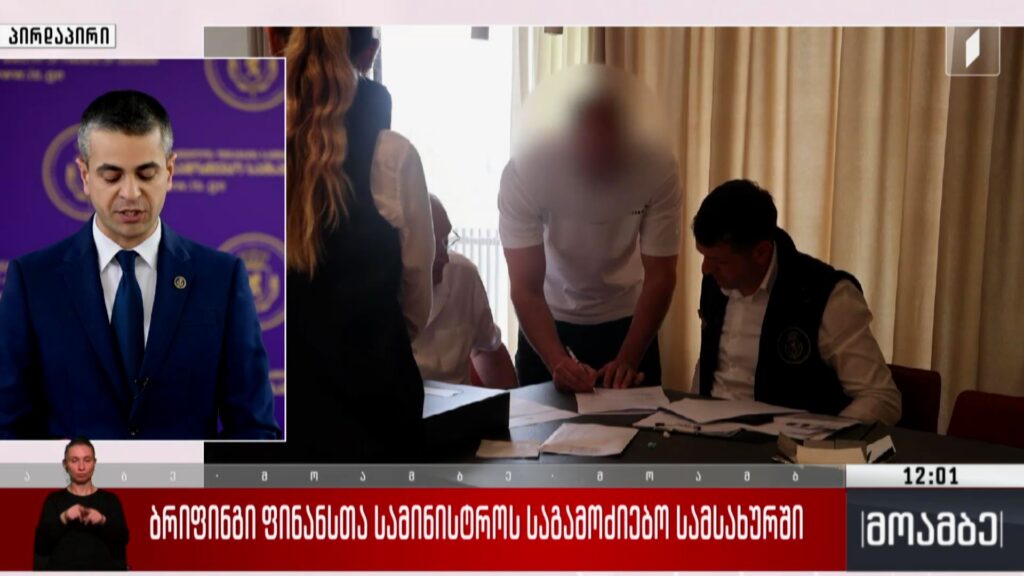 ბრიფინგი ფინანსთა სამინისტროს საგამოძიებო სამსახურში