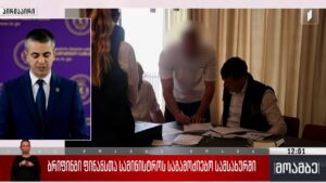 ბრიფინგი ფინანსთა სამინისტროს საგამოძიებო სამსახურში