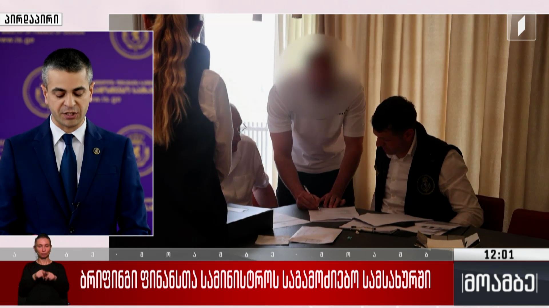 ბრიფინგი ფინანსთა სამინისტროს საგამოძიებო სამსახურში