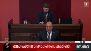 გენერალური პროკურორის ანგარიში 