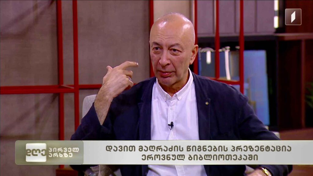 დავით მაღრაძის წიგნების პრეზენტაცია ეროვნულ ბიბლიოთეკაში