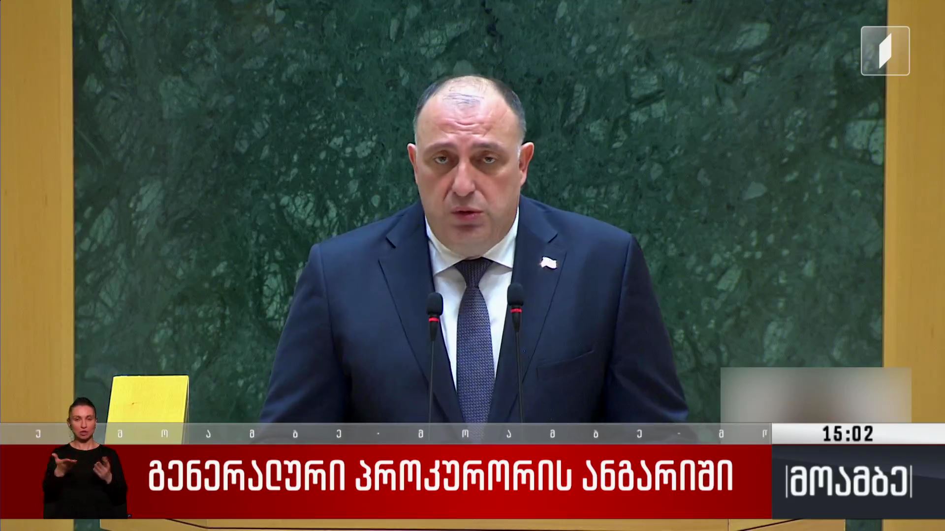 გენერალური პროკურორის ანგარიში 