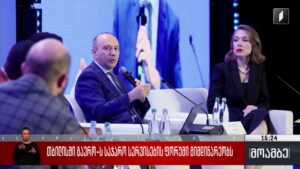 თბილისში გაერო-ს საჯარო სერვისების ფორუმი მიმდინარეობს