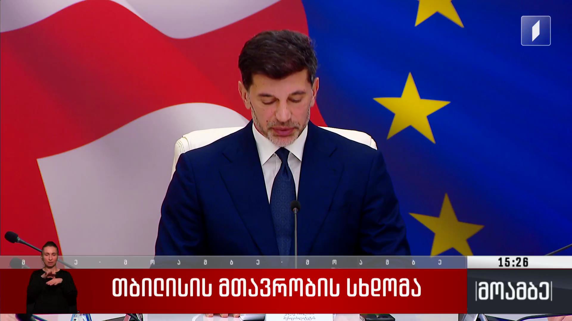 თბილისის მთავრობის სხდომა
