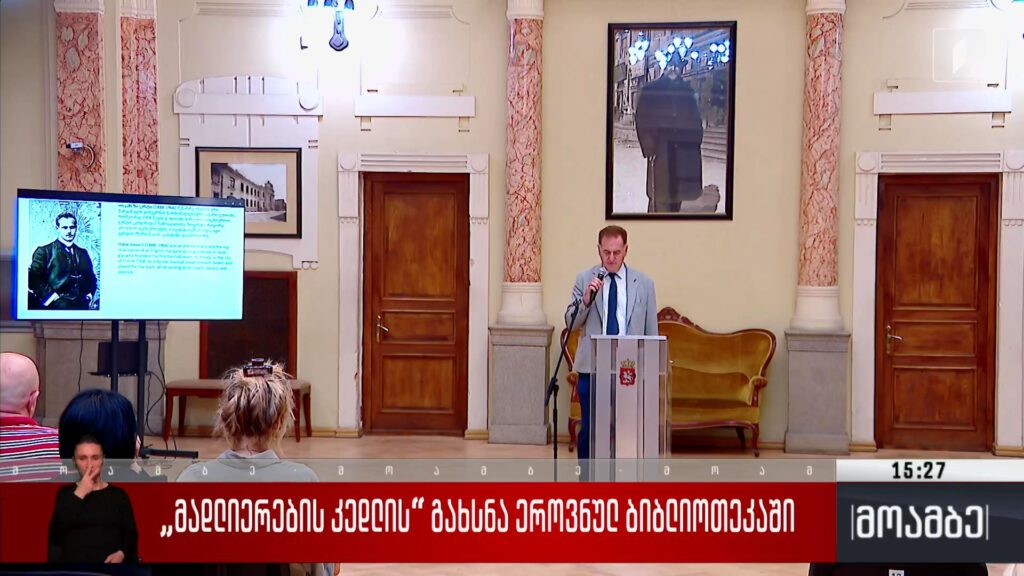„მადლიერების კედლის“ გახსნა ეროვნულ ბიბლიოთეკაში