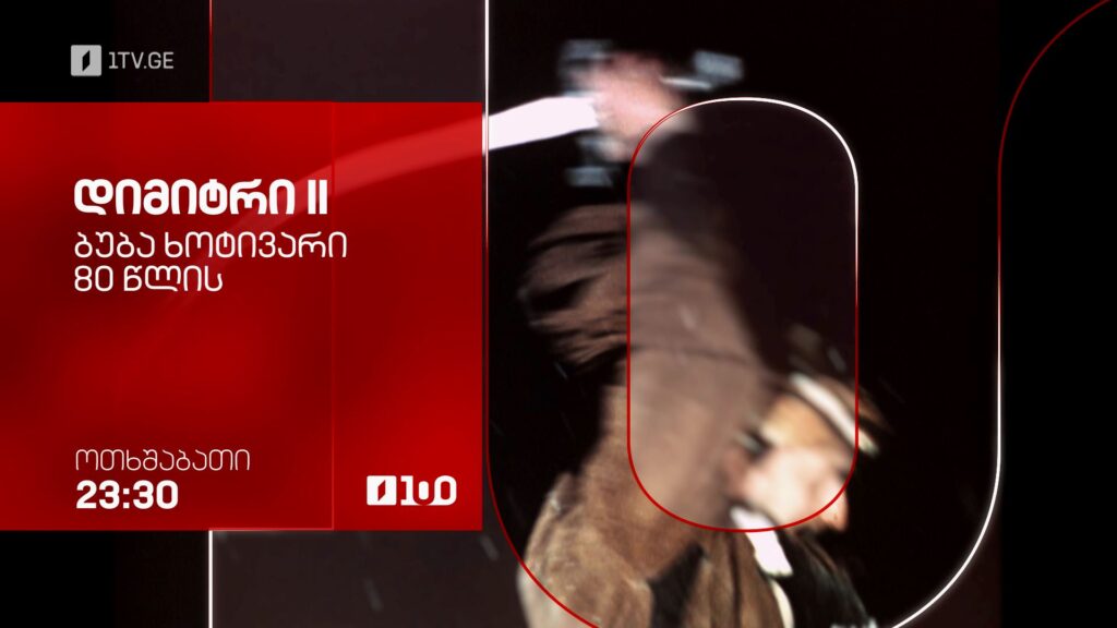 „დიმიტრი II“ – ბუბა ხოტივარი 80 წლის – 24 ივნისს, 23:30