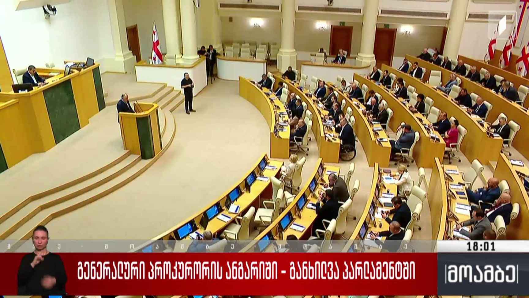 გენერალური პროკურორის ანგარიში - განხილვა პარლამენტში
