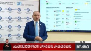 ახალი ელექტრონული პორტალის პრეზენტაცია