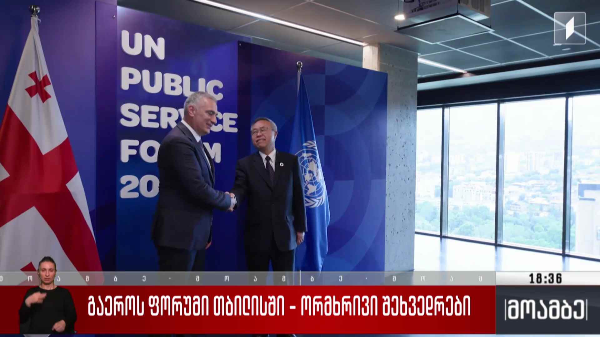 გაერო-ს ფორუმი თბილისში - ორმხრივი შეხვედრები