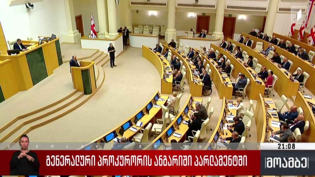 გენერალური პროკურორის ანგარიში პარლამენტში 
