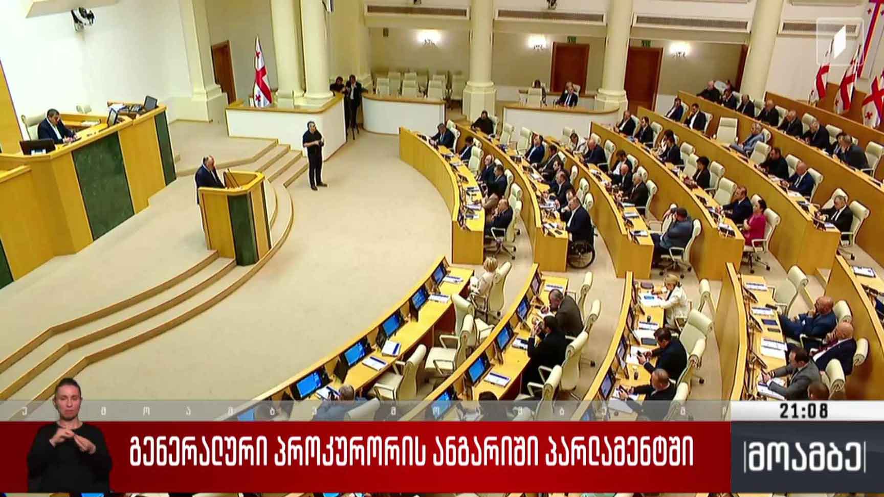 გენერალური პროკურორის ანგარიში პარლამენტში 