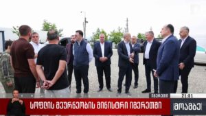 სოფლის მეურნეობის მინისტრი იმერეთში
