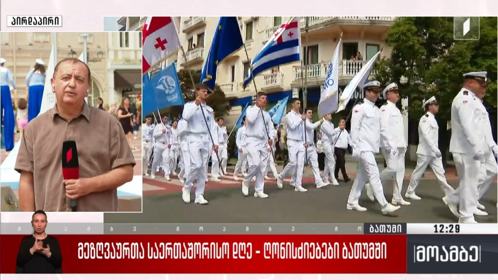 მეზღვაურთა საერთაშორისო დღე – ღონისძიებები ბათუმში