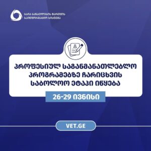 განათლების მართვის საინფორმაციო სისტემა პროფესიულ საგანმანათლებლო პროგრამებზე ჩარიცხვის საბოლოო ეტაპს იწყებს