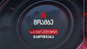 #მოამბე სპეციალური გამოშვება #LIVE