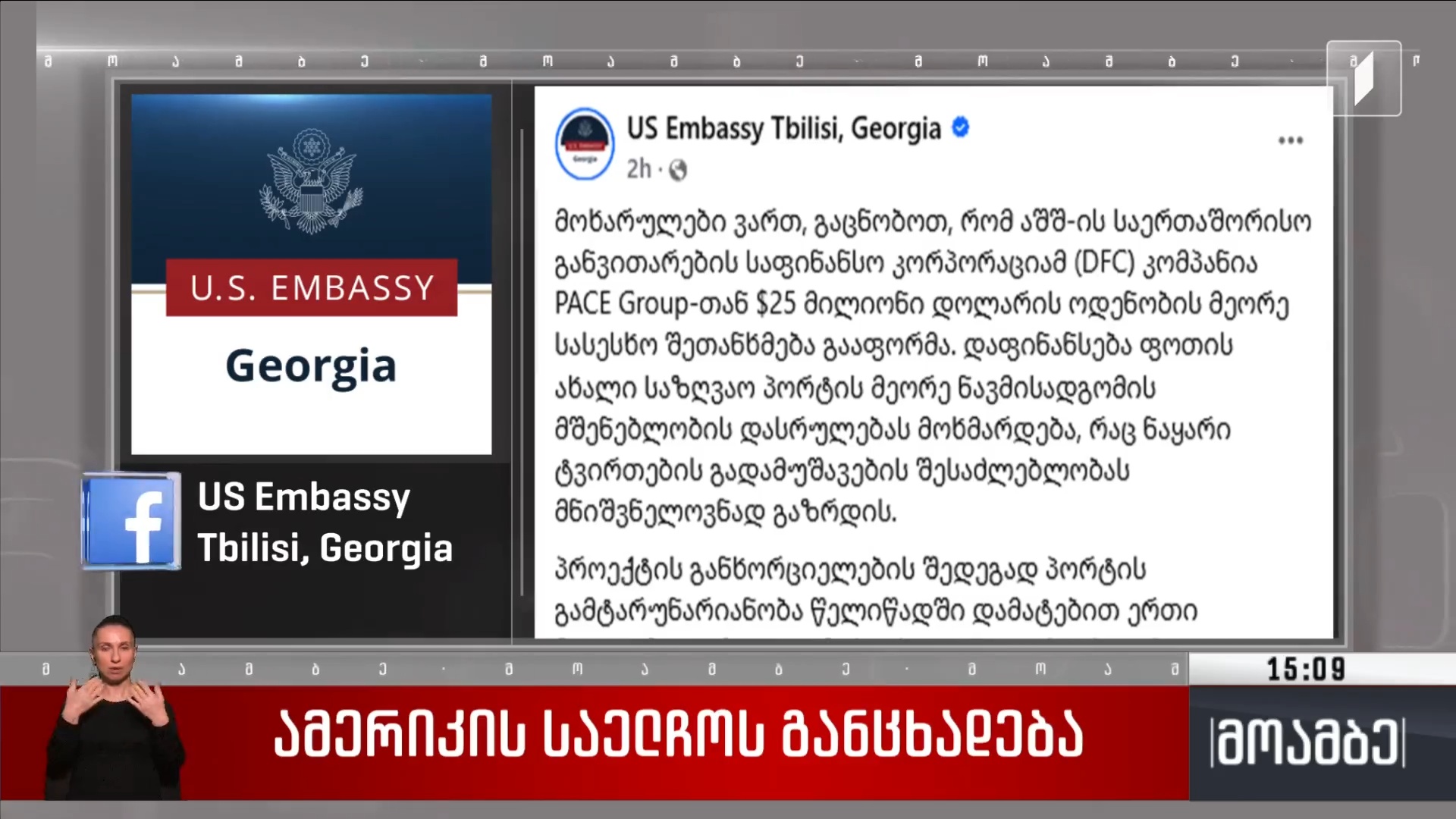 ამერიკის საელჩოს განცხადება