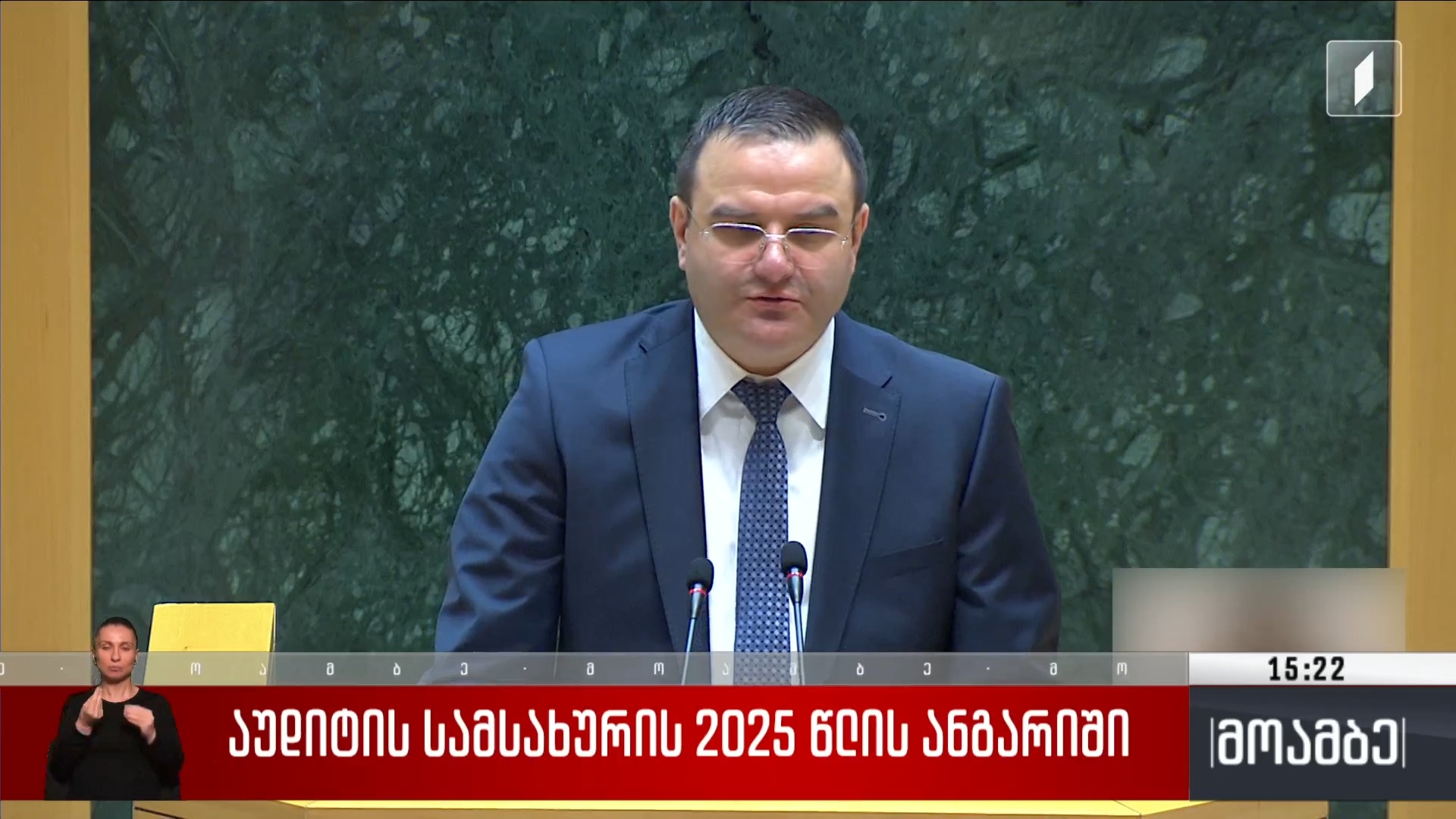 აუდიტის სამსახურის 2025 წლის ანგარიში