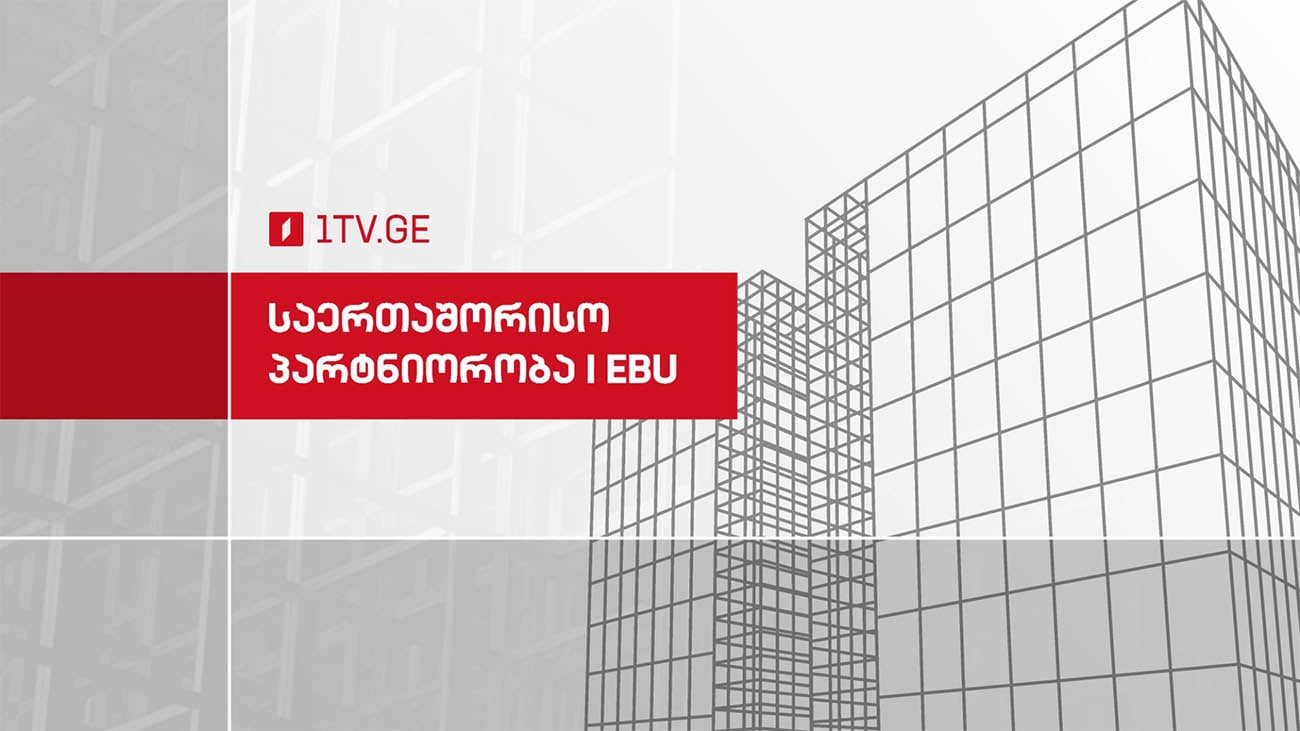 საერთაშორისო პარტნიორობა | EBU