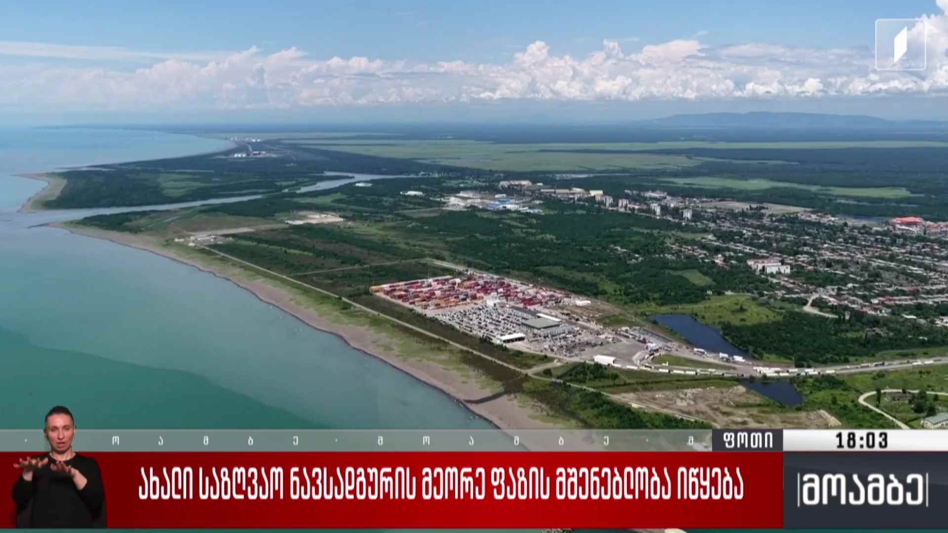 ახალი საზღვაო ნავსადგურის მეორე ფაზის მშენებლობა იწყება