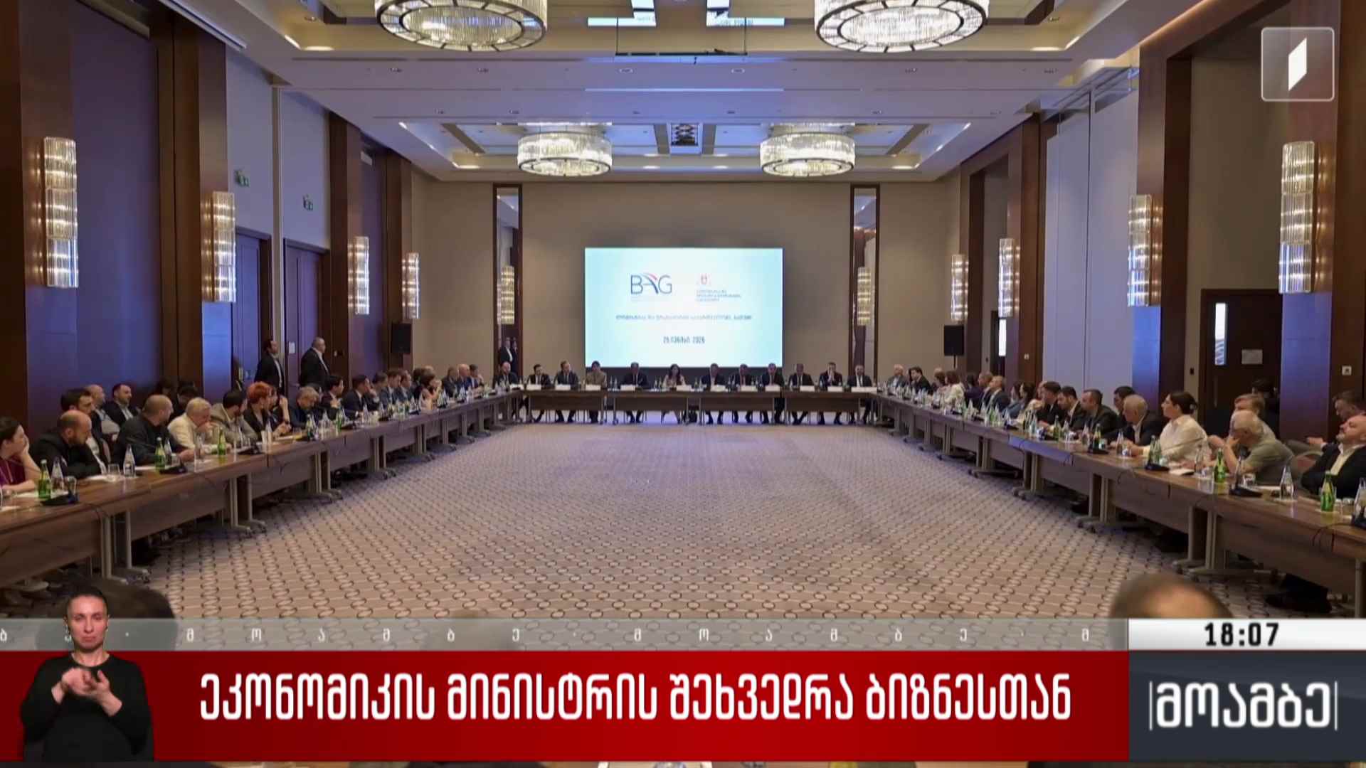 ეკონომიკის მინისტრის შეხვედრა ბიზნესთან