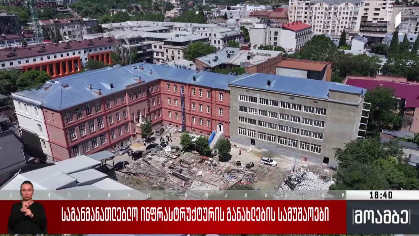 საგანმანათლებლო ინფრასტრუქტურის განახლების სამუშაოები