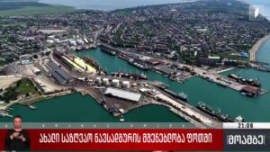 ახალი საზღვაო ნავსადგურის მშენებლობა ფოთში