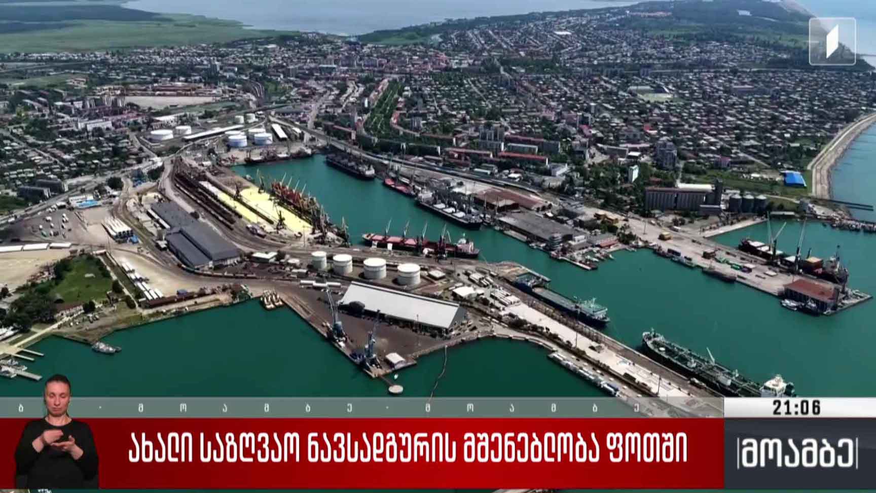 ახალი საზღვაო ნავსადგურის მშენებლობა ფოთში
