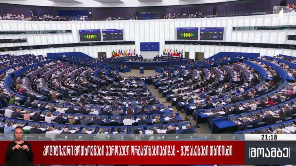 პოლიტიკური მოთხოვნები ევროპული ორგანიზაციებიდან – შეფასებები თბილისში 
