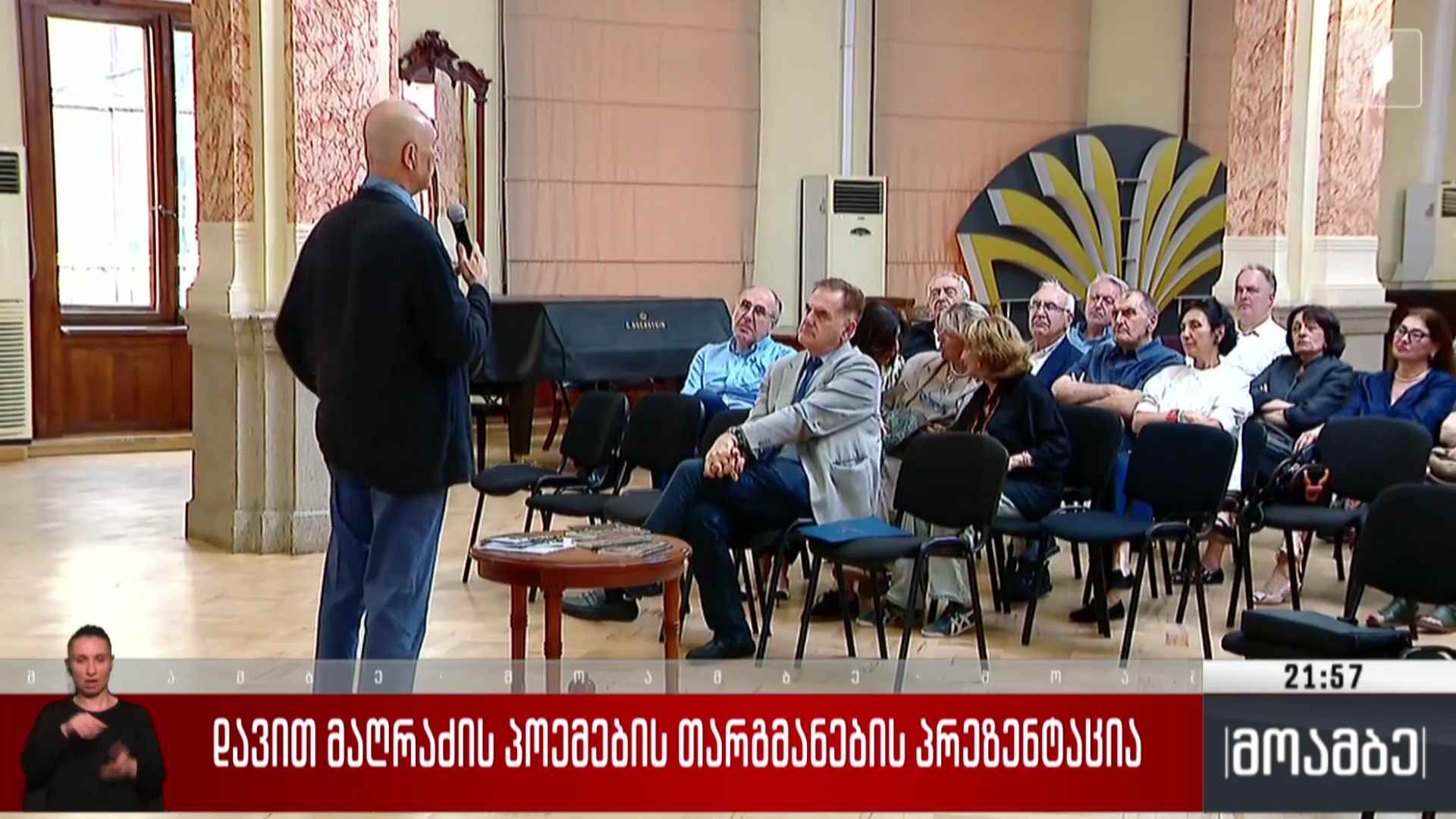 დავით მაღრაძის პოემების თარგმანების პრეზენტაცია 