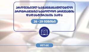 პროფესიულ საგანმანათლებლო პროგრამებზე რეგისტრირებულმა აპლიკანტებმა საბოლოო არჩევანი 29 ივნისის ჩათვლით უნდა დაადასტურონ