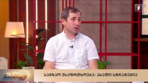საგზაო უსაფრთხოება: ახალი სტრატეგია