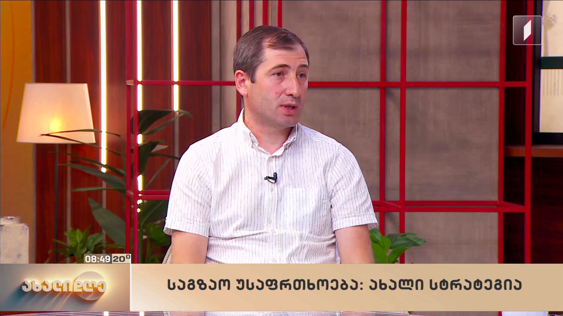 საგზაო უსაფრთხოება: ახალი სტრატეგია