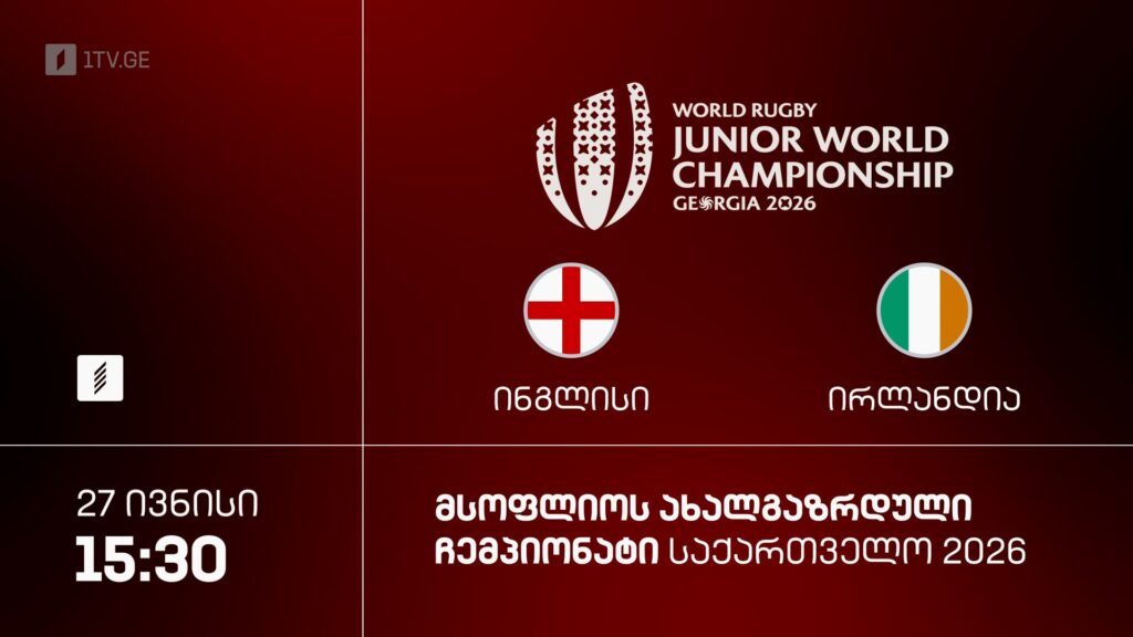 ინგლისი – ირლანდია. რაგბი. მსოფლიოს ახალგაზრდული ჩემპიონატი „საქართველო 2026“ – 27 ივნისს, 15:30, პირველი არხი სპორტზე