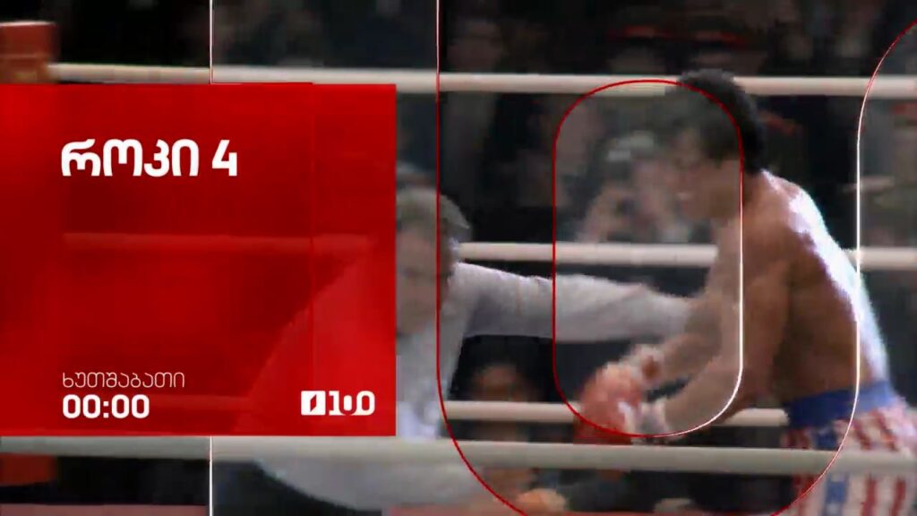 „როკი 4“ (12) – 2 ივლისს, 00:00