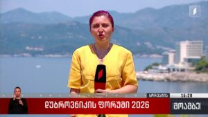 დუბროვნიკის ფორუმი 2026