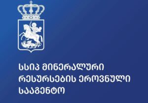 სასარგებლო წიაღისეულის მოპოვების ლიცენზიის გაცემისთვის გეოსაინფორმაციო პაკეტის მომზადება 10 სამუშაო დღეში შესაძლებელი გახდა