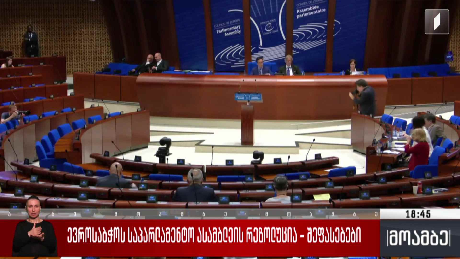 ევროსაბჭოს საპარლამენტო ასამბლეის რეზოლუცია - შეფასებები 