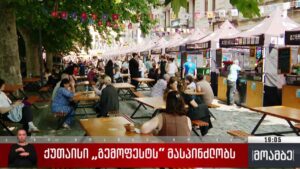 ქუთაისი გემოფესტს მასპინძლობს