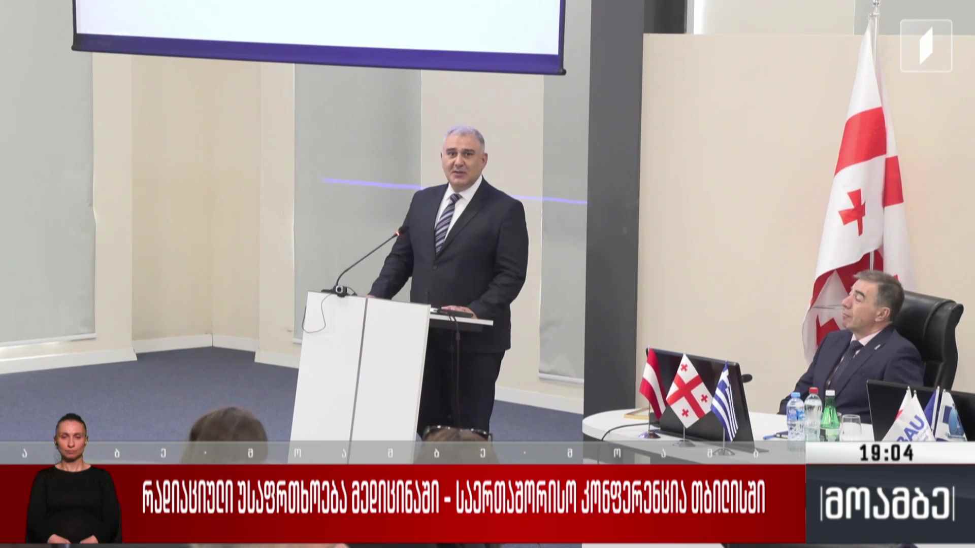 რადიაციული უსაფრთხოება მედიცინაში - საერთაშორისო კონფერენცია