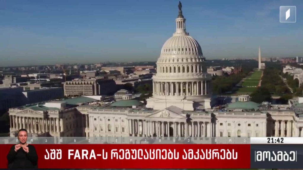 აშშ FARA-ს რეგულაციებს ამკაცრებს 
