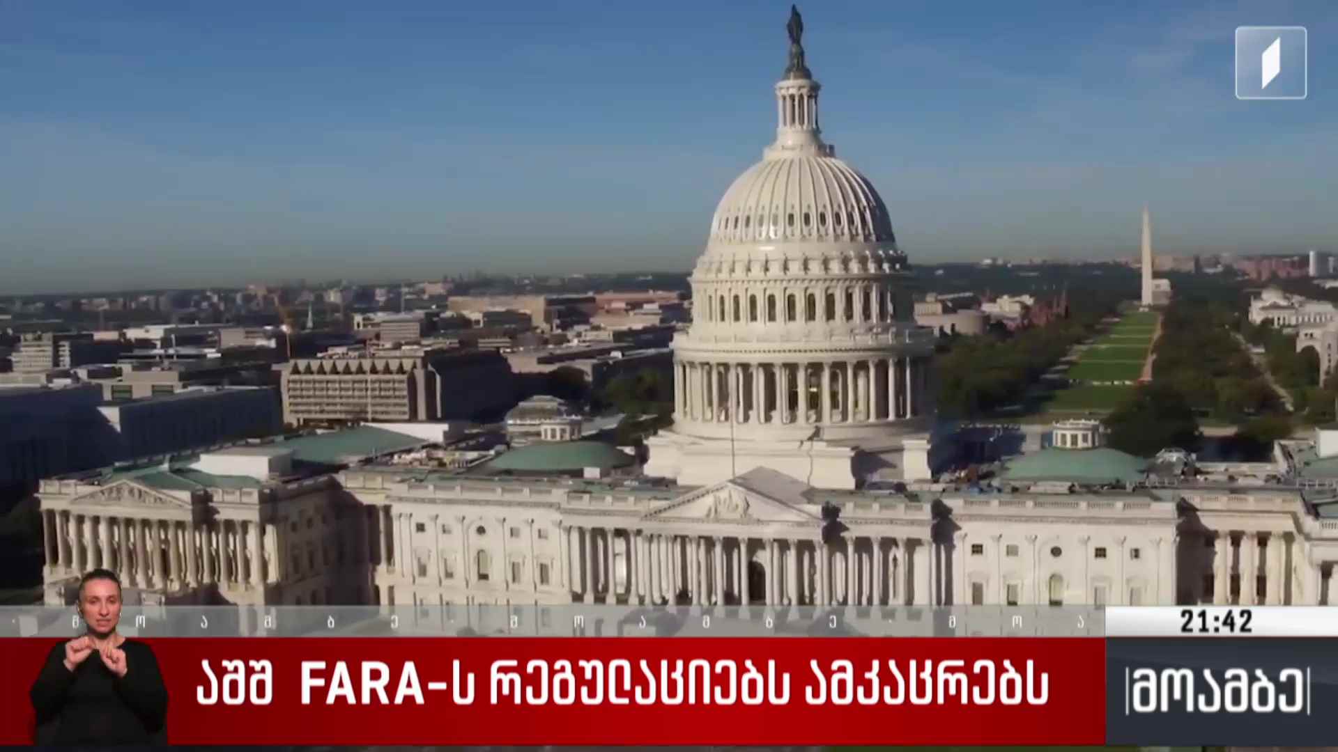 აშშ FARA-ს რეგულაციებს ამკაცრებს 