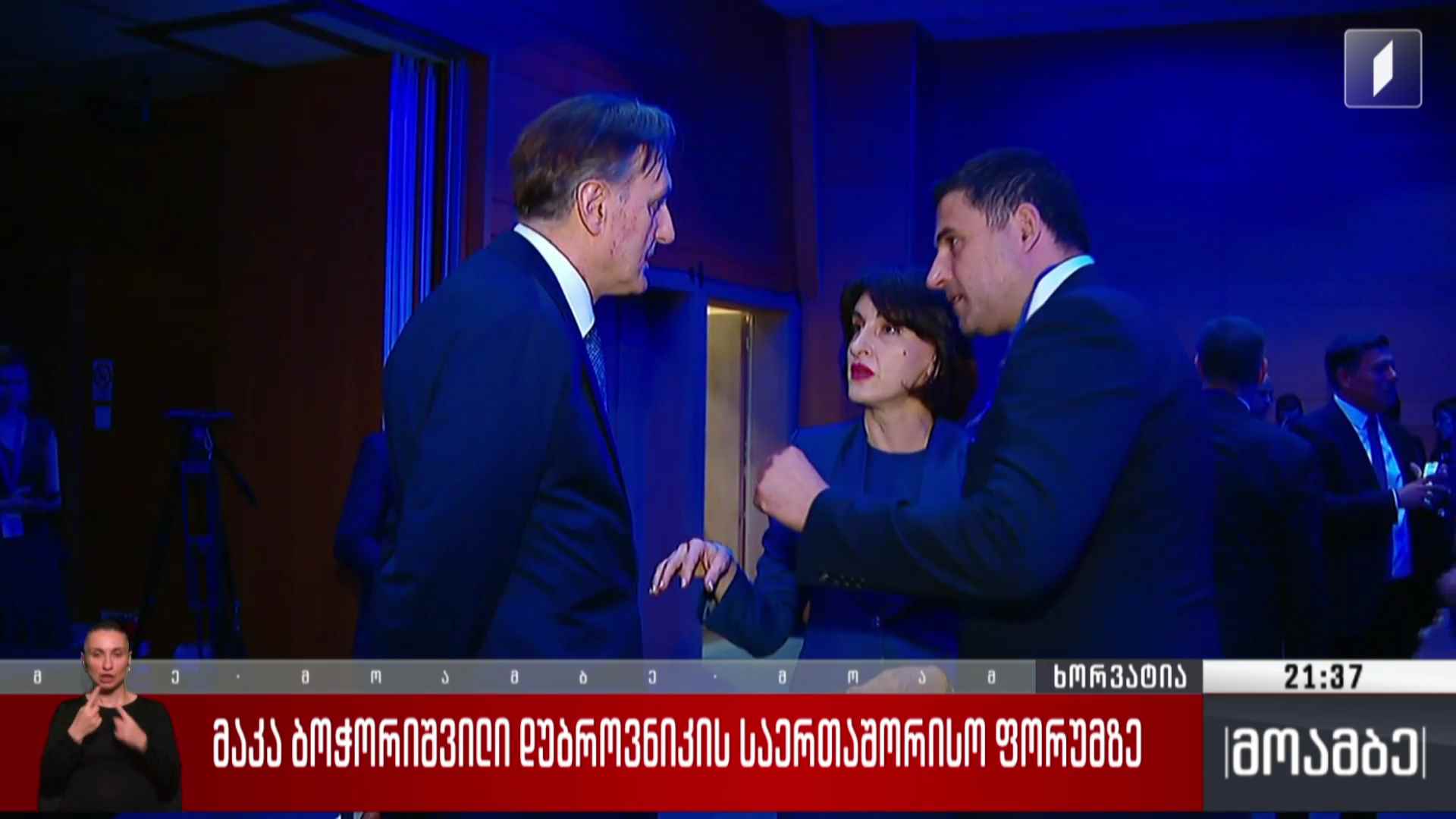 მაკა ბოჭორიშვილი დუბროვნიკის საერთაშორისო ფორუმზე